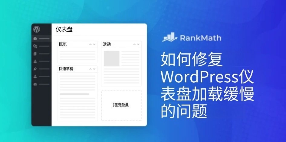 轻松修复加载缓慢的 WordPress 控制面板
